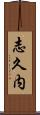 志久内 Scroll
