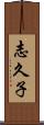 志久子 Scroll