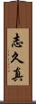 志久真 Scroll