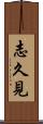 志久見 Scroll