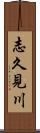 志久見川 Scroll