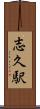 志久駅 Scroll