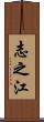 志之江 Scroll