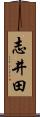 志井田 Scroll