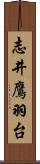 志井鷹羽台 Scroll