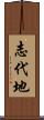 志代地 Scroll
