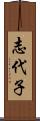 志代子 Scroll