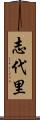 志代里 Scroll