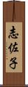 志佐子 Scroll