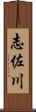 志佐川 Scroll