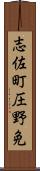 志佐町圧野免 Scroll