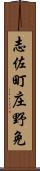 志佐町庄野免 Scroll