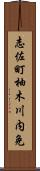 志佐町柚木川内免 Scroll