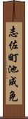 志佐町池成免 Scroll