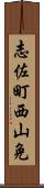 志佐町西山免 Scroll