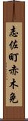 志佐町赤木免 Scroll