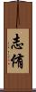 志侑 Scroll