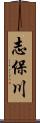 志保川 Scroll