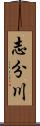 志分川 Scroll