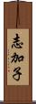 志加子 Scroll