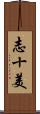 志十美 Scroll