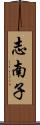志南子 Scroll