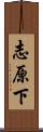 志原下 Scroll