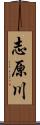 志原川 Scroll