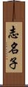 志名子 Scroll