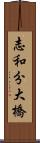 志和分大橋 Scroll