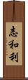 志和利 Scroll