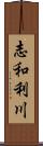 志和利川 Scroll