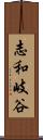 志和岐谷 Scroll