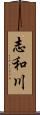 志和川 Scroll