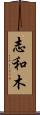 志和木 Scroll