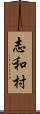 志和村 Scroll