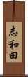 志和田 Scroll