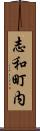 志和町内 Scroll