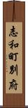 志和町別府 Scroll