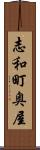 志和町奥屋 Scroll