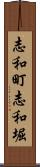 志和町志和堀 Scroll