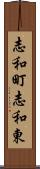 志和町志和東 Scroll