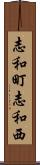 志和町志和西 Scroll