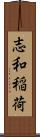 志和稲荷 Scroll