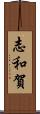 志和賀 Scroll
