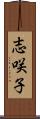 志咲子 Scroll