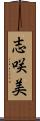 志咲美 Scroll