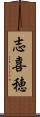 志喜穂 Scroll