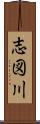 志図川 Scroll