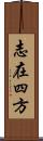 志在四方 Scroll